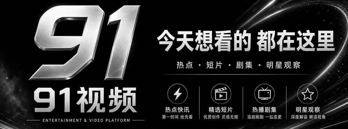 91视频品牌主视觉