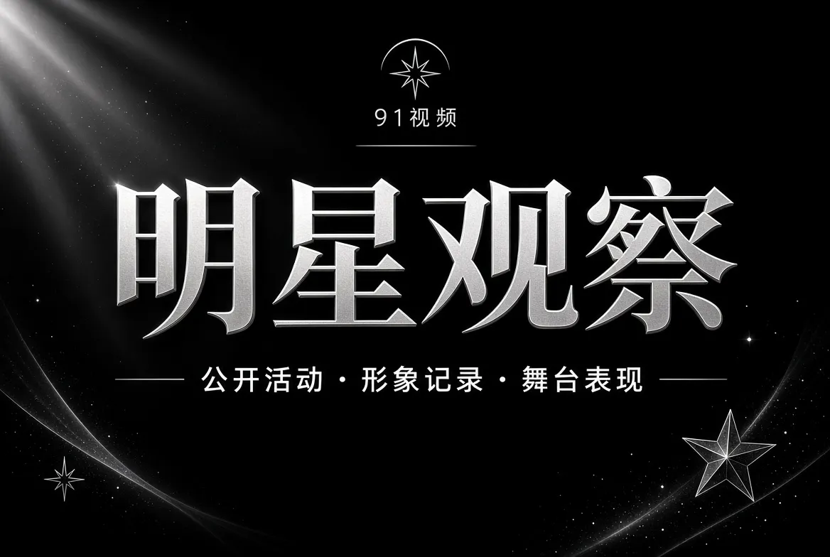 明星观察公开活动内容图