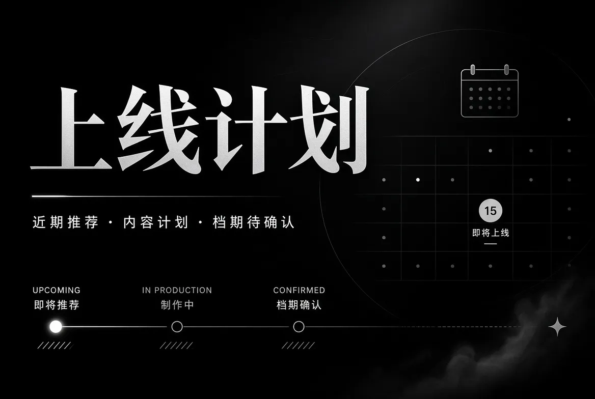 上线计划内容图
