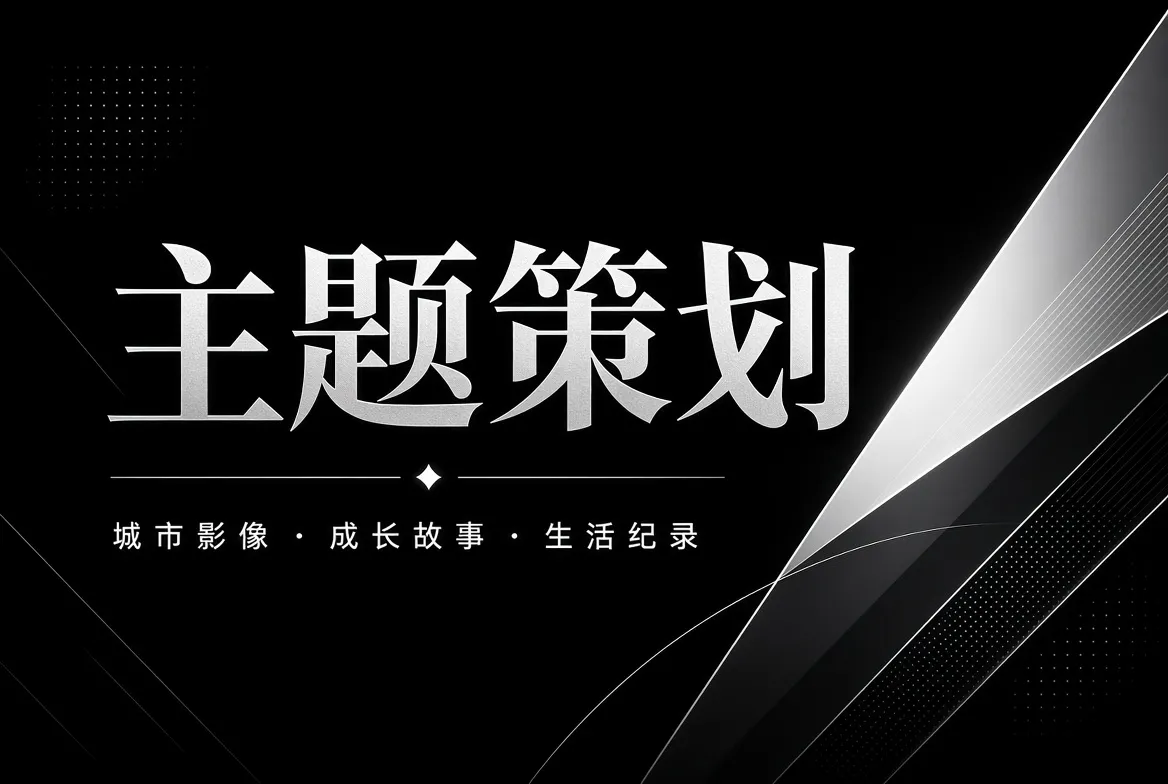 主题策划内容图